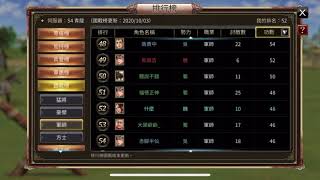 【三國群英傳M】我也220天了 S4懷念的SEKIRO 噴水雞肉飯... 星期六打的不好 也軍師52名 復活第9名 人越來越少了 更新有人陪我一起打玄武嗎？ -20201005