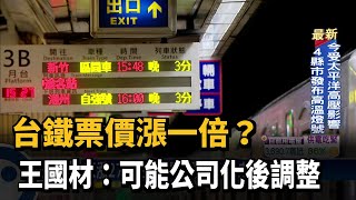 台鐵票價漲一倍? 王國材:可能公司化後調整－民視台語新聞