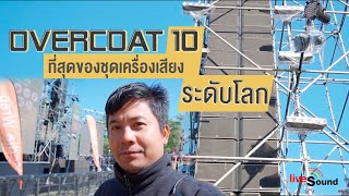 Vlog จัดชุดเครื่องเสียง L-Acoustic K1 ที่ดีที่สุดในโลกลงงาน Overcoat Music Festival