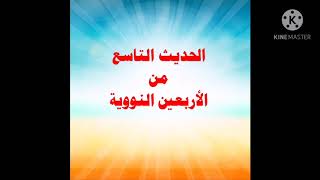 الحديث التاسع من الأربعين النووية مكرر عشر مرات ، حديث أبو هريرة: \