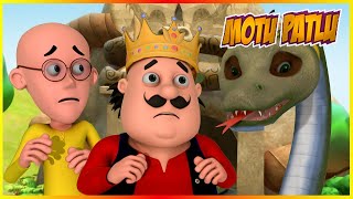 মোটু পাটলু - মোটু দ্য কিং অফ দ্য ট্রাইব পর্ব 130 | Motu Patlu Motu The King of Tribe Episode 130