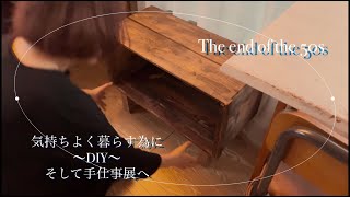 【DIYのある暮らし】少しだけ手間を掛けて快適に過ごす/素敵な手仕事展に行って来た