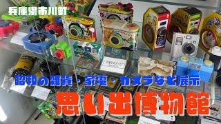 昭和のレトロ雑貨の博物館♪兵庫県市川町「思い出博物館」