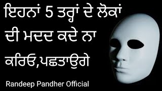 ਇਹਨਾਂ 5 ਤਰਾਂ ਦੇ ਲੋਕਾਂ ਦੀ ਮਦਦ ਕਦੇ ਨਾ ਕਰਿਓ ,ਪਛਤਾਉਗੇ  | Randeep Kaur Pandher | Randeep Pandher Official