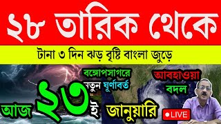 Live Weather Update | ২৮ তারিক থেকে | টানা ৩ দিন ঝড় বৃষ্টি বাংলা জুড়ে | Today Weather Update