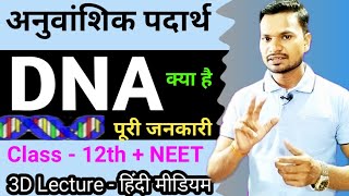 अनुवांशिक पदार्थ || What is DNA in hindi full information || Class 12 + NEET