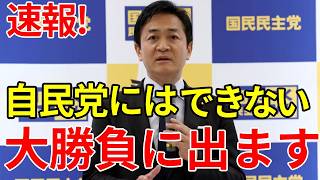 国民民主党の玉木雄一郎、炎上している金融所得課税について持論を展開