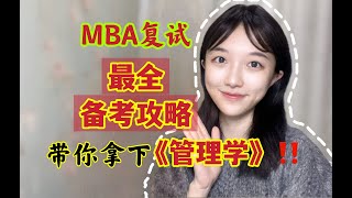 MBA复试超全备考攻略！带你速通《管理学》