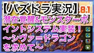 【パズドラ実況】潜在覚醒\u0026モンスターポイントシステム実装！〜シヴァ＝ドラゴンを求めて〜