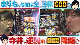 【アナザーゴッドハーデス-奪われたZEUS ver. -】引き勝負でまさかの？寺井、逆襲のGOD降臨!?【まりもと寺井一択の最強！ちぇり～ぼ～いず 8粒目】