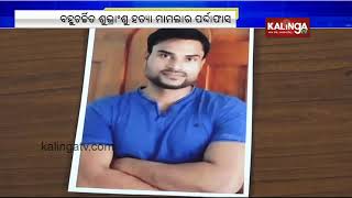 Cuttack : Four arrested in Shrubhansu murder case | Kalinga TV