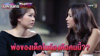 พ่อของเด็กในท้องคือคนนี้?? | HIGHLIGHT EP.21 กรุงเทพมหานครซ้อนรัก (ตอนจบ) | 13 ม.ค. 68 | one31