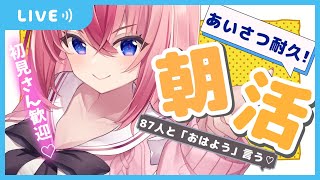 【あいさつ耐久／朝活】初見歓迎☼余と一緒に100回「おはよう」しよ～～～～っ！【新人Vtuber／花代乃メノラ】