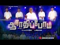 ARATHIPOM | PR D MICHAEL | NEW TAMIL CHRISTIAN SONG - 2024 | SHARON GOSPEL MEDIA