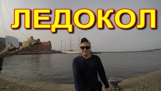 ГОРОД РОСТОК— ПРИЧАЛ,КОРАБЛЬ ЛЕДОКОЛ!