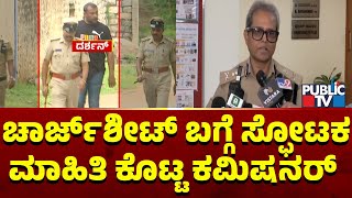 Police Commissioner Dayanand Reacts On Charge Sheet Against Darshan and Gang