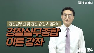 [에듀피디] 경찰승진시험 경위 대비 경찰실무종합 이론 인강 3강