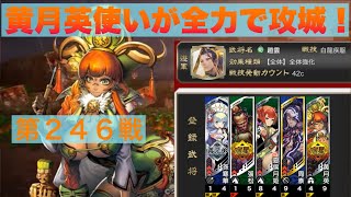 【三国志大戦６】大戦１からの黄月英使いが全力で攻城！ 第２４５戦 【大尉】