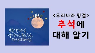 [계기교육] 추석에 대해 알아보고, 추석에는 이렇게 해봅시다