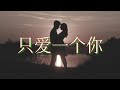 《只爱一个你》 演唱：陈瑞 u0026张津涤