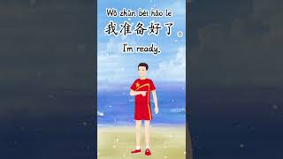 I'm ready in Chinese | 我准备好了 #中文学习 #chineselanguage #hsk@Chineseclass365