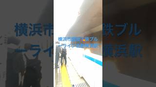 横浜市営地下鉄ブルーライン３０００Ｎ形快速　北新横浜駅通過