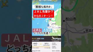 【凄い飛行ルート】冬の松山空港着陸　風向きが変わる中、ＡＮＡとＪＡＬどっちが先着？②