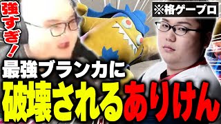 最強ブランカ使いにボコボコにされ精神崩壊するありけん【ありけん/スト6/切り抜き】