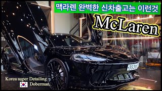 맥라렌 신차출고도 별수 없구나 - 완벽한 작업의 정석을 보여드림(McLaren KOREA perfect real work detailing)