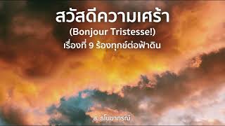 สวัสดีความเศร้า - เรื่องที่ 9 ร้องทุกข์ต่อฟ้าดิน