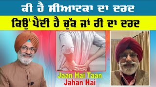 Live :- ਕੀ ਹੈ ਸੀਆਟਕਾ ਦਾ ਦਰਦ   | Jaan Hai Taan Jahan Hai | Sanjha TV |