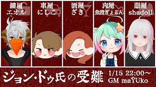 🔴【 #マーダーミステリー 】ジョン・ドゥ氏の受難 GM視点 【 maŸUko / #Vtuber 】 #未開卓