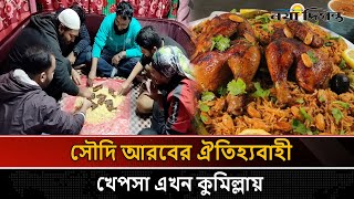 সৌদি আরবের খেপসা বিক্রি করেই ভাইরাল কুমিল্লার ইমাম হোসেন | Comilla | Arabian Kabsa | Naya Diganta