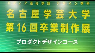 名古屋学芸大学 卒展2020-2021 プロダクトデザイン