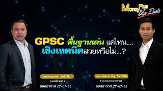 GPSC พื้นฐานเด่นแค่ไหน เชิงเทคนิคสวยหรือไม่? (คุณเบญจพล+คุณพงศ์พัฒน์) (2 มุมมอง)