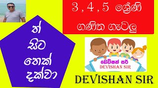 ත් ,සිට,තෙක් ,දක්වා ආශ්‍රිත ගණිත ගැටලු විසදමු maths lesson for grade 3,4,5,