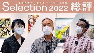 アトリエ展セレクション　Selection 2022　総評