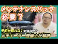 メンテナンスパックや延長保証は必要？元ディーラー整備士が解説！【Seibii公式】