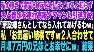 【スカッとする話】私の稼ぎで家賃80万を支払えていると知らず夫と義妹を連れ高級タワマンに引越す姑「家政婦ならいいわよw」私「お気遣い結構ですw２人合わせて月収7万円の兄妹とお幸せにw」結果【