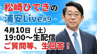 【前浦安市長】松崎ひできの浦安Live#9、ご質問にもお答えします！！