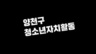 양천구 청소년 자치활동