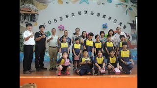 永安國小105學年度學生學習成果發表會1060606