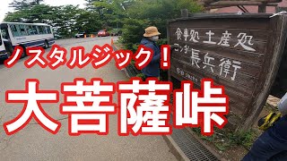 【ちょっとどうかな…】大菩薩峠【9/66峠】