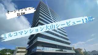 【2022年築のオーシャンビュー物件！】ミルコマンション大山シービュー13階