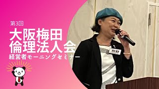 2022.9.4(日) 第３回 大阪梅田倫理法人会経営者モーニングセミナー　会長挨拶・会員スピーチ