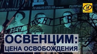 Контуры. Освенцим: цена освобождения