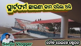 ପ୍ଲାର୍ଟଫର୍ମ କାମ ସରିଲା ଆଜି | boudh railway station | khurda balangir railway line work #trending