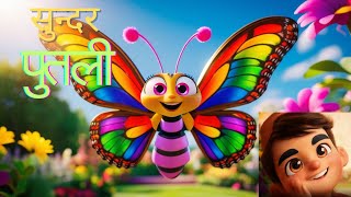 सुन्दर पुतली | Sundar putali | Nepali Rhymes for Kids | बाल गीत | rhymes about a butterfly