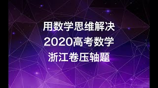 用数学思维解决 2020高考数学浙江卷压轴题