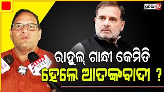 ରାହୁଲ୍ ଗାନ୍ଧୀ କେମିତି ହେଲେ ଆତଙ୍କବାଦୀ ? U. minister Ravneet Bittu calls Rahul Gandhi ‘No.1 terrorist’